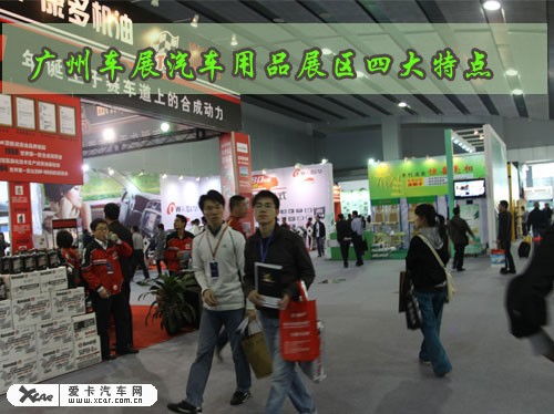 广州车展汽车用品展区呈现出四大特点