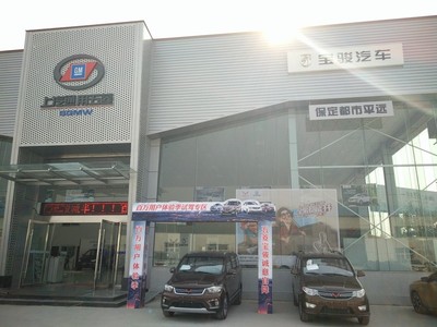 保定市都市平远汽车销售